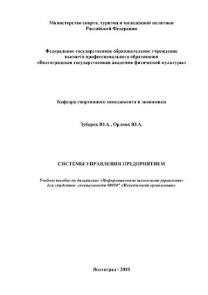 обложка книги Системы управления предприятием автора Ю. Орлова