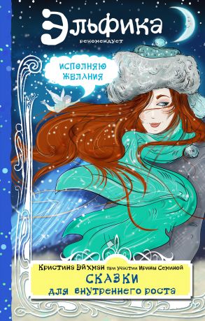 обложка книги Сказки для внутреннего роста автора Ирина Семина