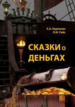 обложка книги Сказки о деньгах автора Елена Карпенко