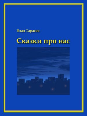 обложка книги Сказки про нас автора Владислав Тарасов