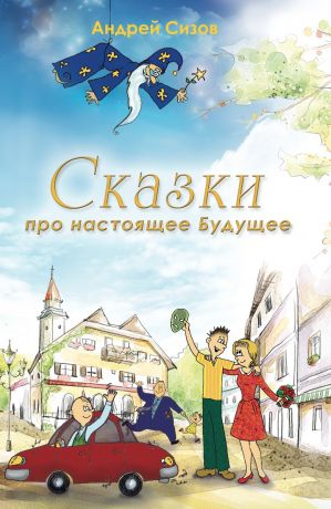 обложка книги Сказки про настоящее Будущее автора Андрей Сизов
