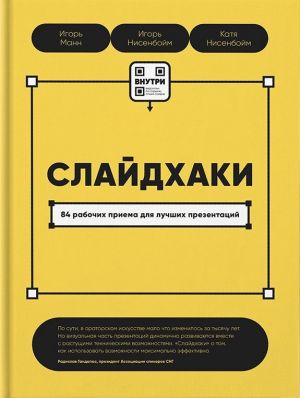 обложка книги Слайдхаки. 84 рабочих приема для лучших презентаций автора Игорь Манн