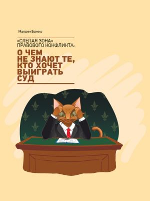 обложка книги «Слепая зона» правового конфликта: о чем не знают те, кто хочет выиграть суд автора Максим Божко