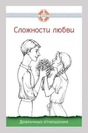 обложка книги Сложности любви. Добрачные отношения автора Дмитрий Семеник
