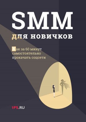 обложка книги SMM для новичков автора Алексей Номейн