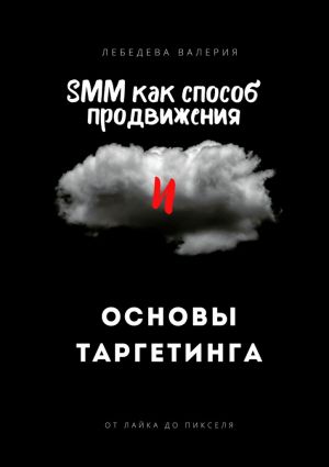 обложка книги SMM как способ продвижения и основы таргетинга автора Валерия Лебедева