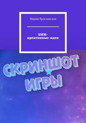 обложка книги SMM-креативные идеи автора Мария Ярославская