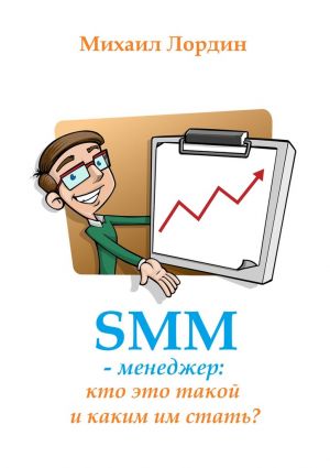 обложка книги SMM-менеджер: кто это такой и каким им стать? автора Михаил Лордин