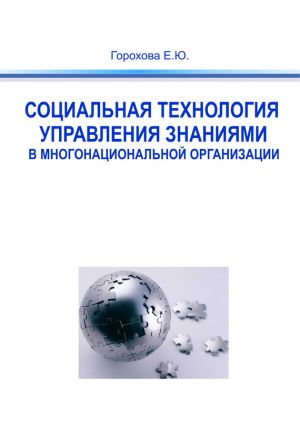 обложка книги Социальная технология управления знаниями в многонациональной организации автора Евгения Горохова