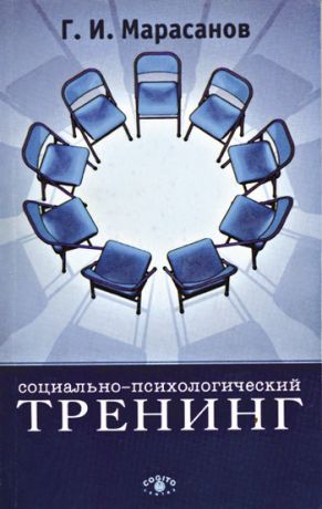 обложка книги Социально-психологический тренинг автора Герман Марасанов