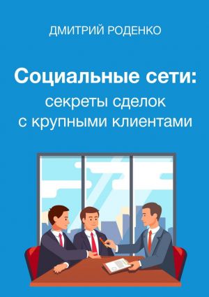 обложка книги Социальные сети: секреты сделок с крупными клиентами автора Дмитрий Роденко