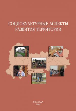 обложка книги Социокультурные аспекты развития территории автора Александра Шабунова
