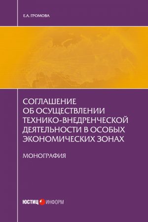 обложка книги Соглашение об осуществлении технико-внедренческой деятельности в особых экономических зонах автора Елизавета Громова