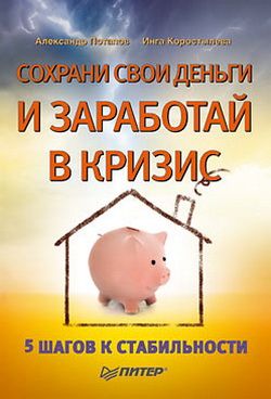 обложка книги Сохрани свои деньги и заработай в кризис автора Александр Потапов