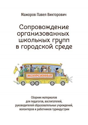 обложка книги Сопровождение организованных школьных групп в городской среде автора Павел Мажоров