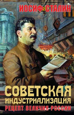 обложка книги Советская индустриализация. Рецепт величия России автора Иосиф Сталин