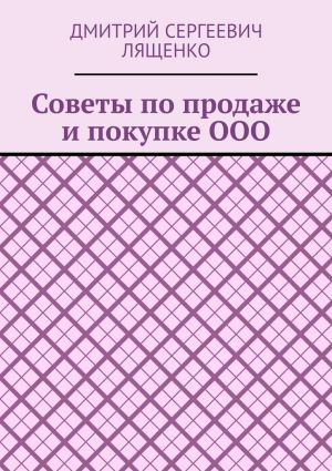 обложка книги Советы по продаже и покупке ООО автора Дмитрий Лященко