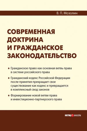обложка книги Современная доктрина и гражданское законодательство автора В. Мозолин