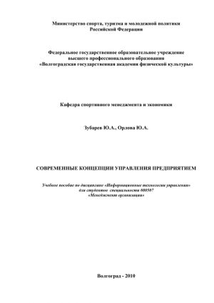 обложка книги Современные концепции управления предприятием автора Ю. Орлова