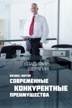 обложка книги Современные конкурентные преимущества автора Владимир Шерягин