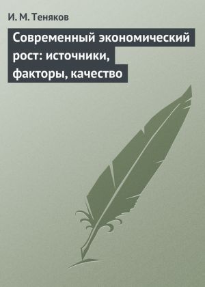 обложка книги Современный экономический рост: источники, факторы, качество автора Иван Теняков