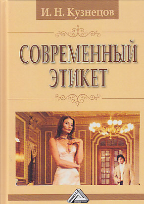 обложка книги Современный этикет автора Игорь Кузнецов