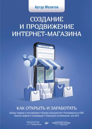 обложка книги Создание и продвижение интернет-магазина: как открыть и заработать автора Артур Мазитов