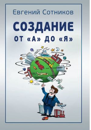 обложка книги Создание от «А» до «Я» автора Евгений Сотников