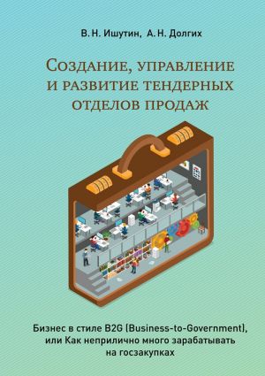обложка книги Создание, управление и развитие тендерных отделов продаж автора А. Долгих
