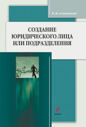 обложка книги Создание юридического лица или подразделения автора Виталий Семенихин