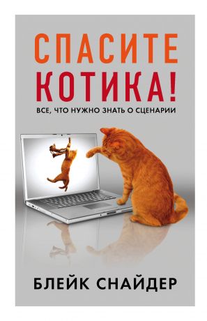 обложка книги Спасите котика! автора Блейк Снайдер