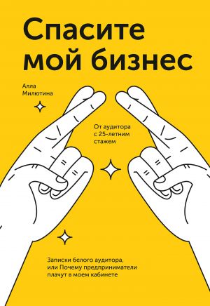 обложка книги Спасите мой бизнес автора Алла Милютина