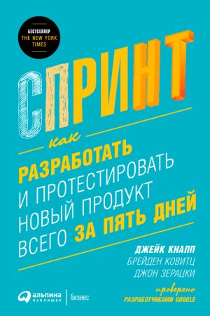 обложка книги Спринт: Как разработать и протестировать новый продукт всего за пять дней автора Джейк Кнапп