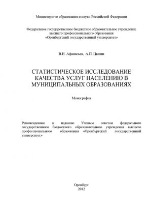 обложка книги Статистическое исследование качества услуг населению в муниципальных образованиях автора Владимир Афанасьев