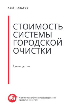 обложка книги Стоимость системы городской очистки автора Азер Назаров