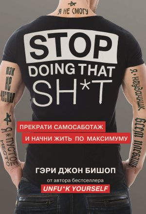 обложка книги Stop doing that sh*t. Прекрати самосаботаж и начни жить по максимуму автора Гэри Бишоп