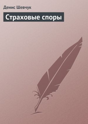 обложка книги Страховые споры автора Денис Шевчук