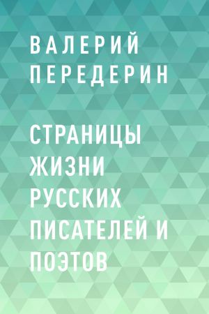 обложка книги Страницы жизни русских писателей и поэтов автора Валерий Передерин