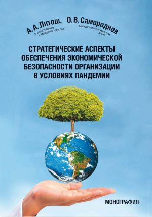 обложка книги Стратегические аспекты обеспечения экономической безопасности организации в условиях пандемии автора Олег Самороднов