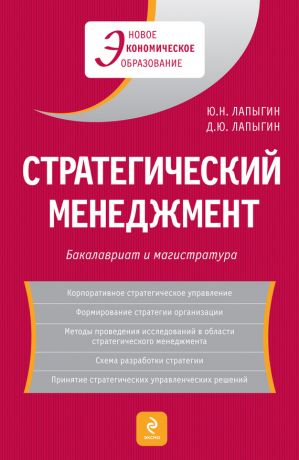 обложка книги Стратегический менеджмент автора Юрий Лапыгин