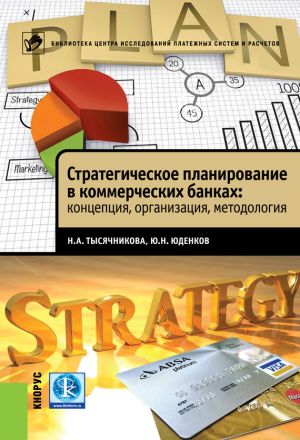 обложка книги Стратегическое планирование в коммерческих банках: концепция, организация, методология автора Юрий Юденков