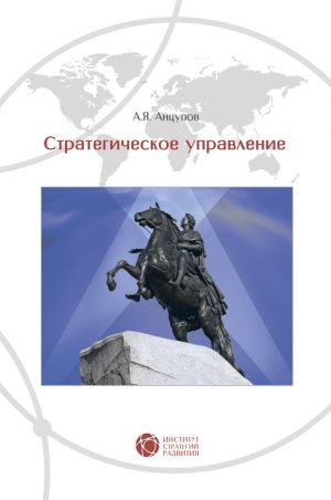 обложка книги Стратегическое управление автора Анатолий Анцупов