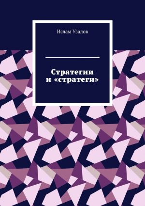 обложка книги Стратегии и «стратеги» автора Ислам Узалов