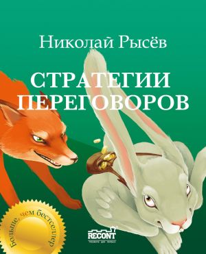 обложка книги Стратегии переговоров автора Николай Рысёв