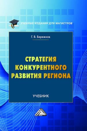 обложка книги Стратегия конкурентного развития региона автора Геннадий Бережнов