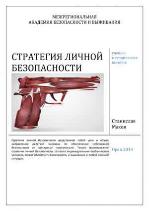 обложка книги Стратегия личной безопасности: учебно-методическое пособие автора Станислав Махов