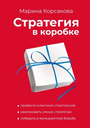 обложка книги Стратегия в коробке автора Алексей Ульянов