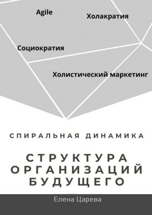 обложка книги Структура организаций будущего автора Елена Царева
