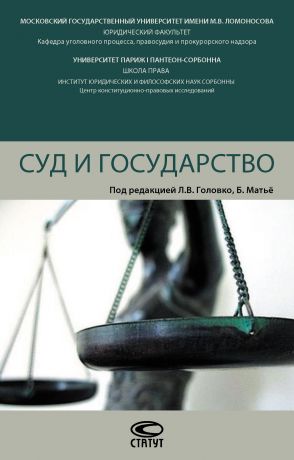 обложка книги Суд и государство автора  Коллектив авторов