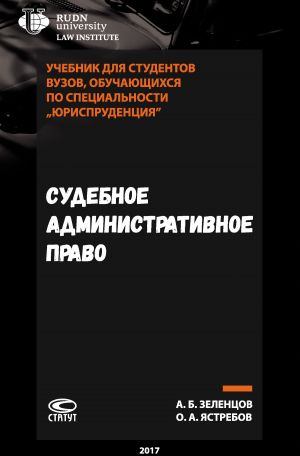 обложка книги Судебное административное право автора Александр Зеленцов